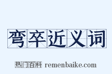 弯卒近义词是什么意思的图片